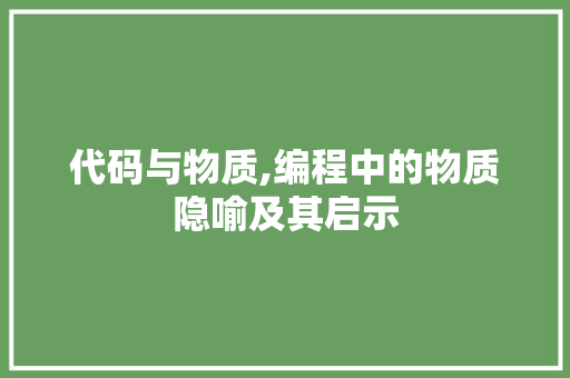 代码与物质,编程中的物质隐喻及其启示