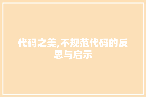 代码之美,不规范代码的反思与启示