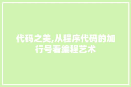 代码之美,从程序代码的加行号看编程艺术