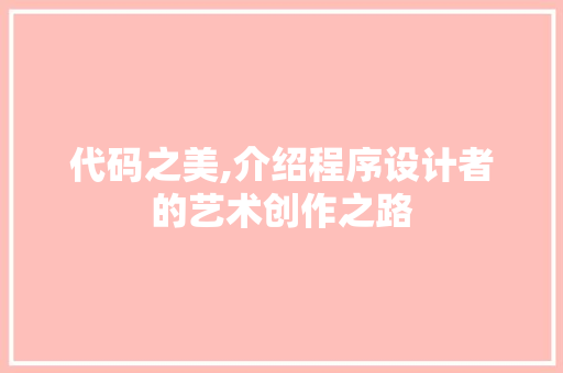 代码之美,介绍程序设计者的艺术创作之路 代码之美,介绍程序设计者的艺术创作之路 SEO关键词