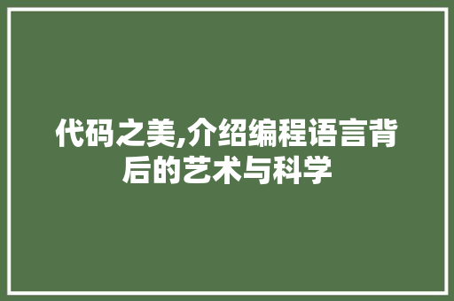 代码之美,介绍编程语言背后的艺术与科学