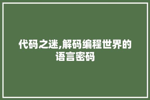 代码之迷,解码编程世界的语言密码