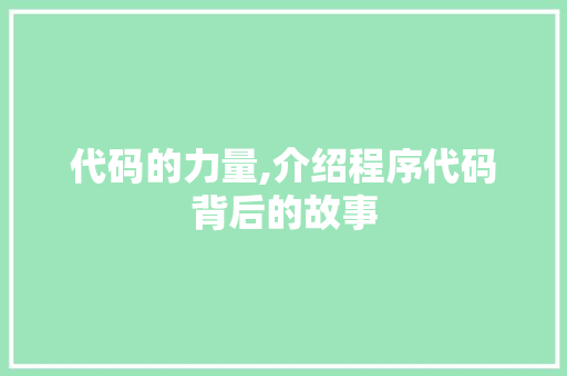 代码的力量,介绍程序代码背后的故事