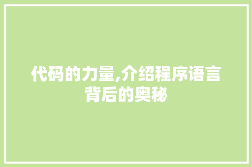 代码的力量,介绍程序语言背后的奥秘 SEO关键词 代码的力量,介绍程序语言背后的奥秘 代码的力量,介绍程序语言背后的奥秘 SEO关键词