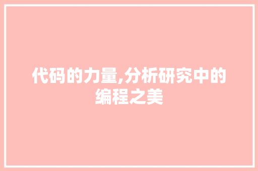 代码的力量,分析研究中的编程之美
