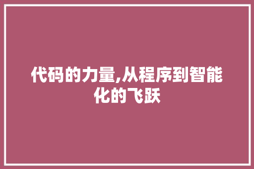 代码的力量,从程序到智能化的飞跃
