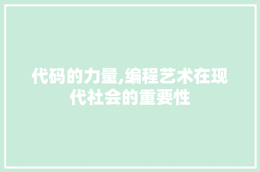 代码的力量,编程艺术在现代社会的重要性 代码的力量,编程艺术在现代社会的重要性 百度SEO