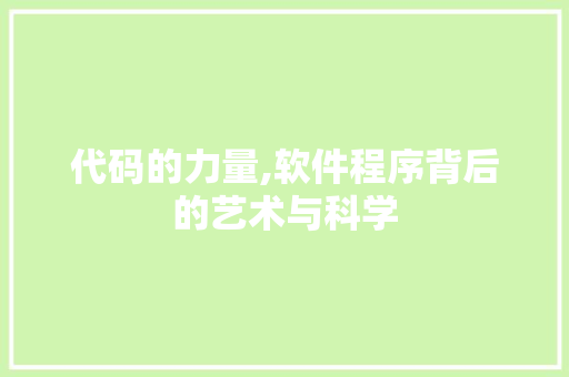 代码的力量,软件程序背后的艺术与科学