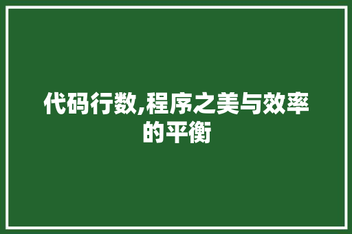 代码行数,程序之美与效率的平衡 代码行数,程序之美与效率的平衡 神马SEO