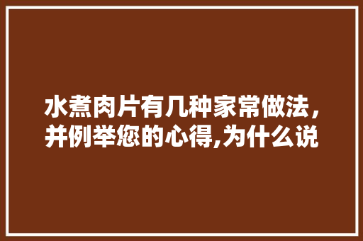 水煮肉片有几种家常做法，并例举您的心得,为什么说金针菇明天见。