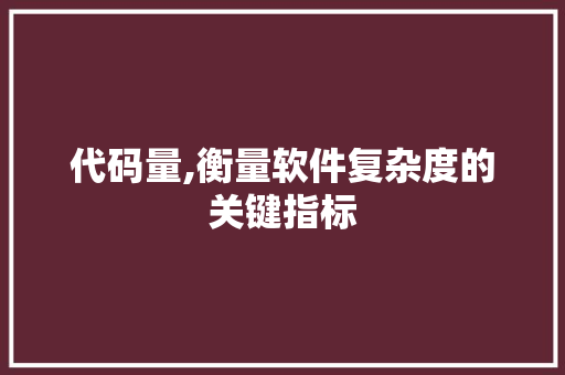 代码量,衡量软件复杂度的关键指标