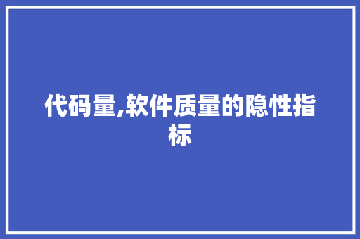 代码量,软件质量的隐性指标