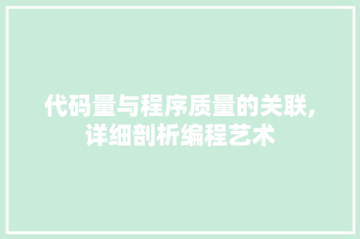 代码量与程序质量的关联,详细剖析编程艺术