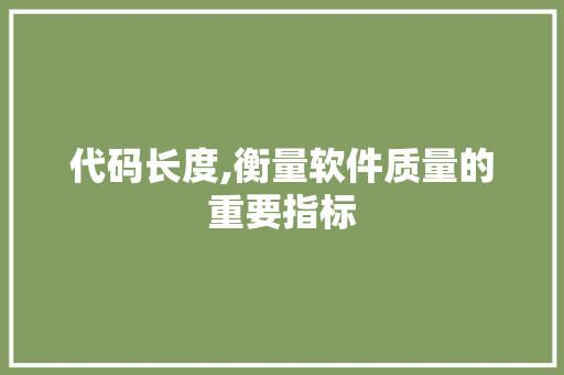代码长度,衡量软件质量的重要指标