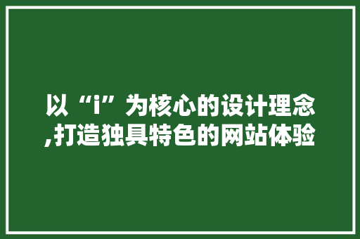 以“i”为核心的设计理念,打造独具特色的网站体验