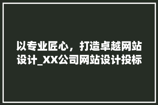 以专业匠心，打造卓越网站设计_XX公司网站设计投标书