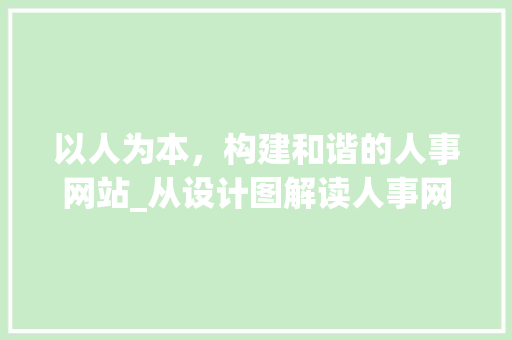 以人为本，构建和谐的人事网站_从设计图解读人事网站建设新趋势 以人为本，构建和谐的人事网站_从设计图解读人事网站建设新趋势 百度SEO