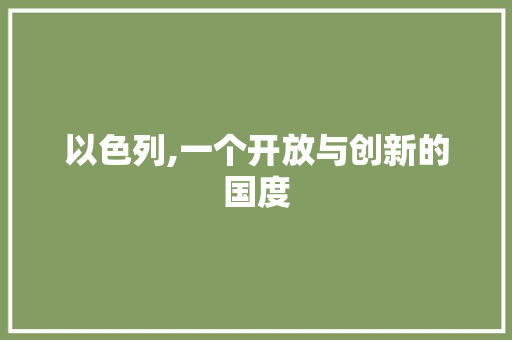 以色列,一个开放与创新的国度 以色列,一个开放与创新的国度 网站建设公司