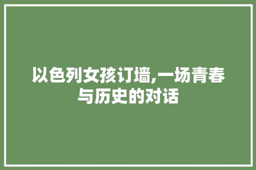 以色列女孩订墙,一场青春与历史的对话