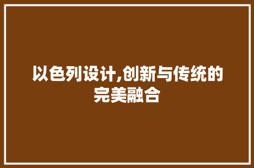 以色列设计,创新与传统的完美融合 以色列设计,创新与传统的完美融合 SEO关键词