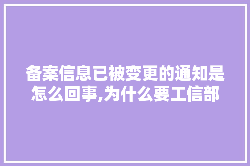 备案信息已被变更的通知是怎么回事,为什么要工信部备案呢。
