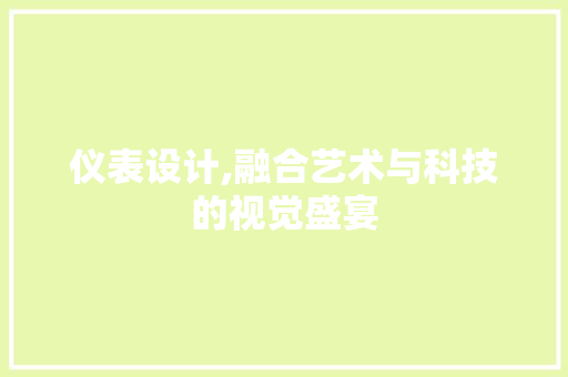 仪表设计,融合艺术与科技的视觉盛宴