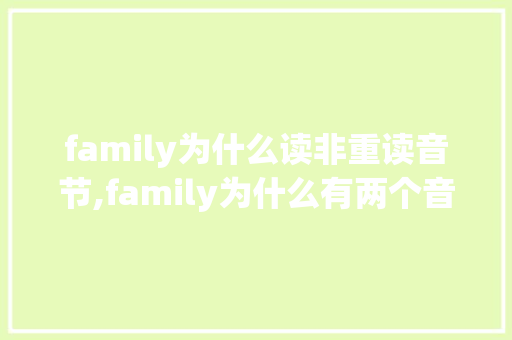 family为什么读非重读音节,family为什么有两个音节。