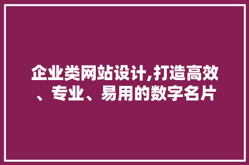 企业类网站设计,打造高效、专业、易用的数字名片 企业类网站设计,打造高效、专业、易用的数字名片 神马SEO