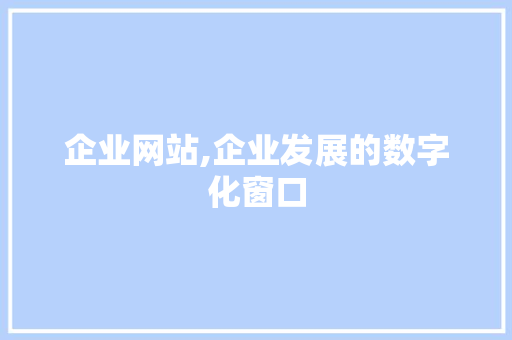 企业网站,企业发展的数字化窗口 企业网站,企业发展的数字化窗口 必应SEO