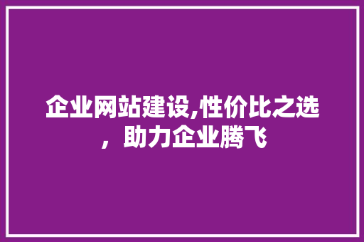 企业网站建设,性价比之选，助力企业腾飞 企业网站建设,性价比之选，助力企业腾飞 搜狗SEO