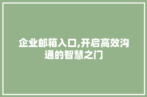 企业邮箱入口,开启高效沟通的智慧之门