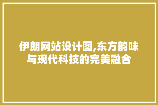 伊朗网站设计图,东方韵味与现代科技的完美融合