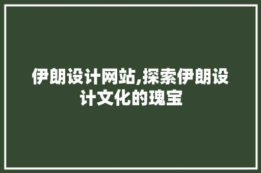 伊朗设计网站,探索伊朗设计文化的瑰宝 伊朗设计网站,探索伊朗设计文化的瑰宝 神马SEO