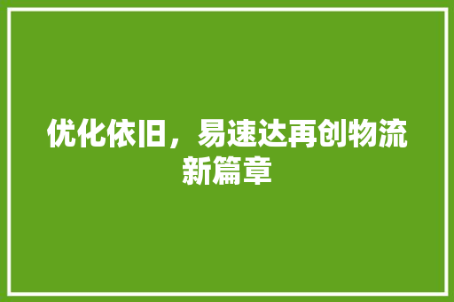 优化依旧，易速达再创物流新篇章