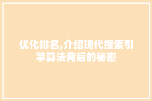 优化排名,介绍现代搜索引擎算法背后的秘密