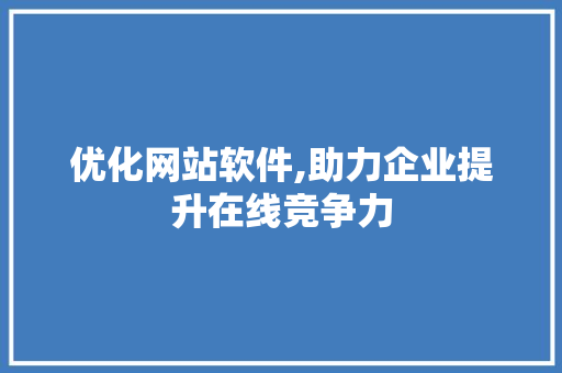 优化网站软件,助力企业提升在线竞争力
