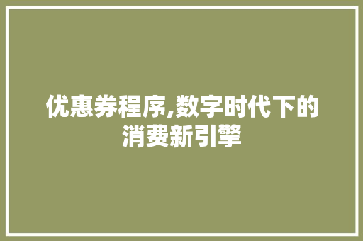 优惠券程序,数字时代下的消费新引擎