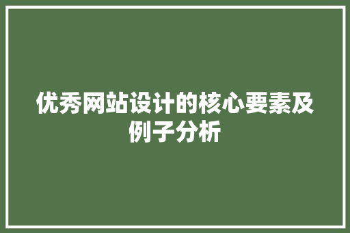 优秀网站设计的核心要素及例子分析
