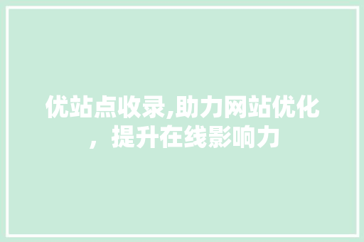 优站点收录,助力网站优化，提升在线影响力