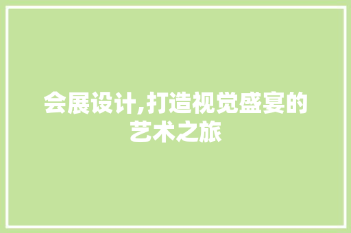 会展设计,打造视觉盛宴的艺术之旅