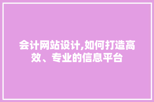 会计网站设计,如何打造高效、专业的信息平台