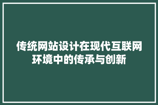 传统网站设计在现代互联网环境中的传承与创新