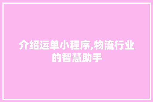 介绍运单小程序,物流行业的智慧助手