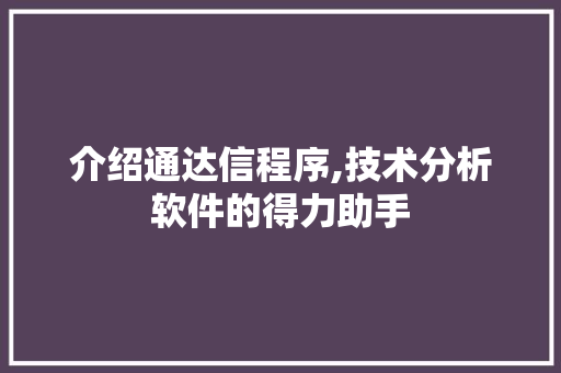 介绍通达信程序,技术分析软件的得力助手