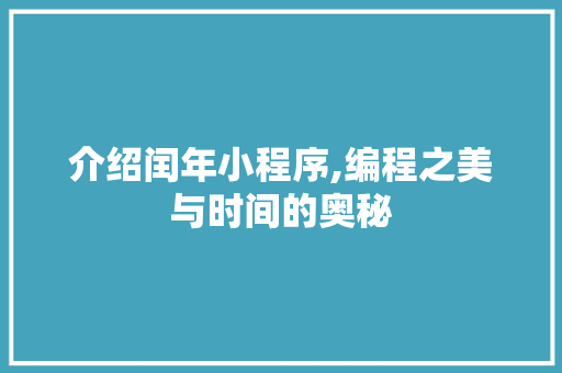 介绍闰年小程序,编程之美与时间的奥秘