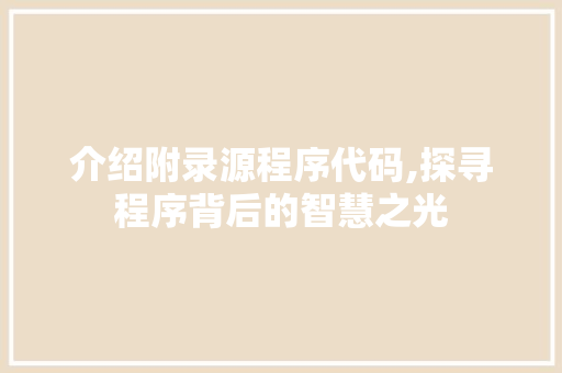 介绍附录源程序代码,探寻程序背后的智慧之光