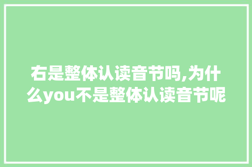 右是整体认读音节吗,为什么you不是整体认读音节呢。