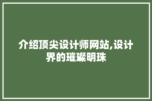 介绍顶尖设计师网站,设计界的璀璨明珠 介绍顶尖设计师网站,设计界的璀璨明珠 搜狗SEO