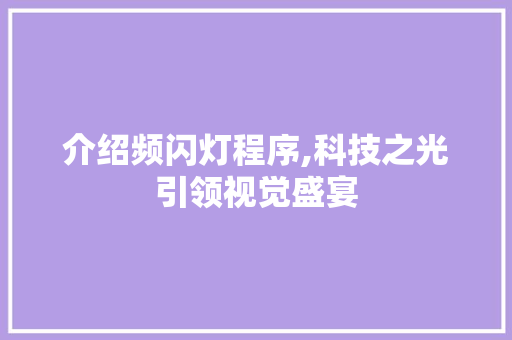 介绍频闪灯程序,科技之光引领视觉盛宴 介绍频闪灯程序,科技之光引领视觉盛宴 搜狗SEO