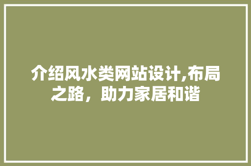 介绍风水类网站设计,布局之路，助力家居和谐 介绍风水类网站设计,布局之路，助力家居和谐 搜狗SEO